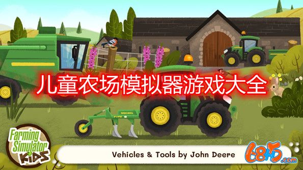兒童農場模擬器游戲大全