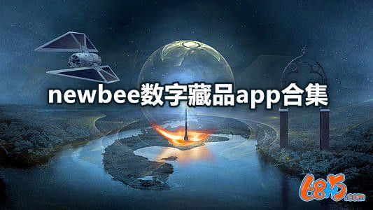 新锋newbee数藏软件大全-newbee数字藏品app合集