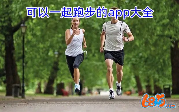 好用的一起跑步软件推荐合集-可以一起跑步的app大全