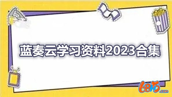 2024最新蓝奏云学习资料大全-蓝奏云学习资料2024合集