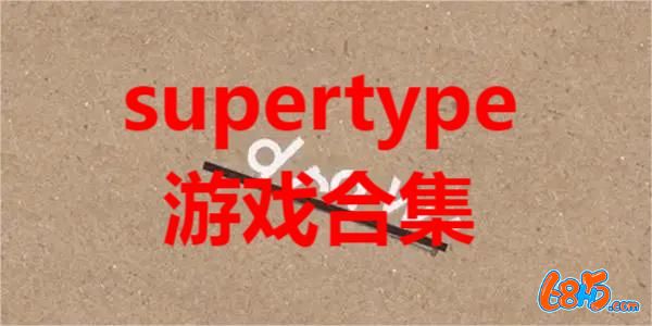 supertype游戏合集-supertype安卓版大全