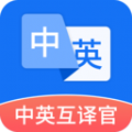 中英互译官app