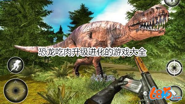恐龙吃肉升级进化的游戏大全-恐龙吃肉升级进化的游戏合集