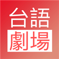台语剧场app