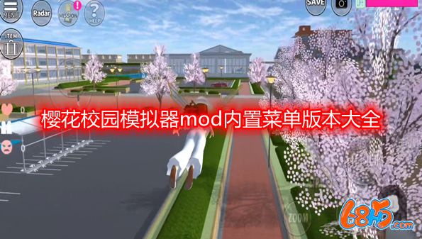 樱花校园模拟器mod菜单版本大全-樱花校园模拟器mod版2023合集