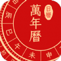 点蘸万年历中国老黄历app