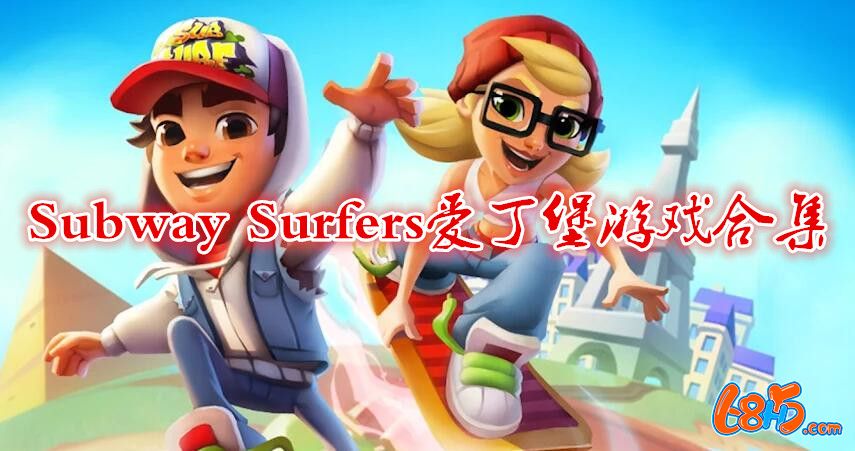 Subway Surfers爱丁堡游戏合集