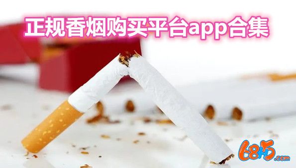 正规香烟购买平台app合集