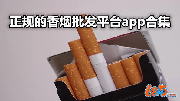 正规的香烟批发平台app合集