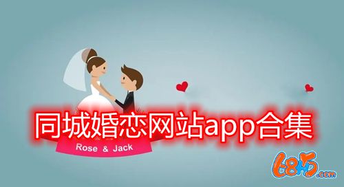 同城婚恋网站app合集-同城婚恋交友软件下载大全