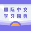 國際中文學習詞典app