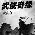 武俠奇緣mud