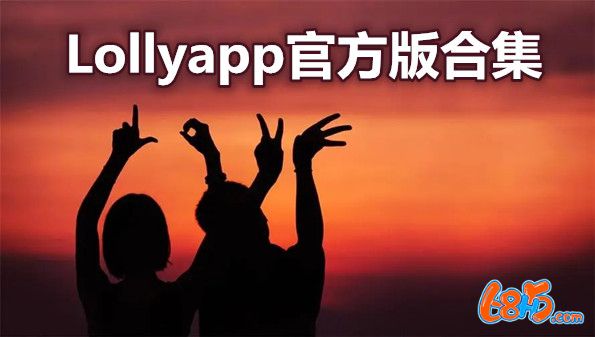 Lollyapp官方版合集-Lolly安卓版app大全