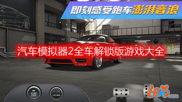 汽車模擬器2全車解鎖版游戲大全-汽車模擬器2全車解鎖版游戲合集