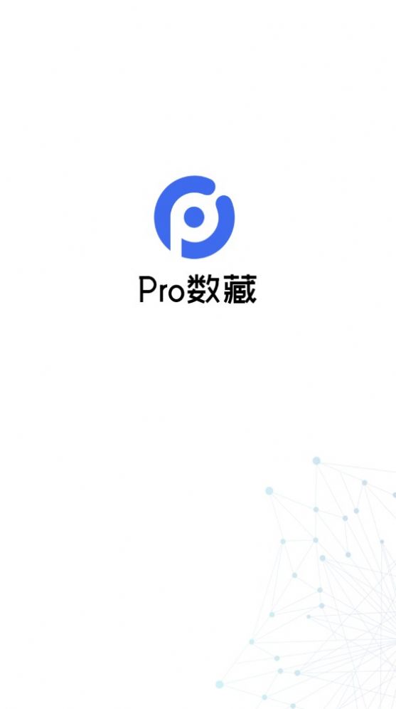 Pro数藏交易app官方版图2: