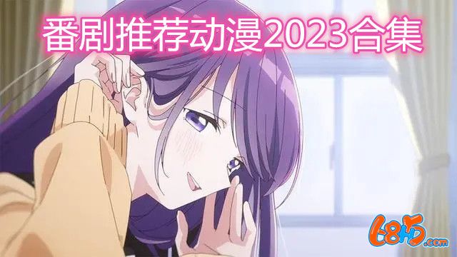 番劇推薦動漫2023合集