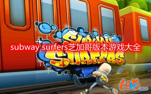 subway surfers芝加哥版本游戏大全