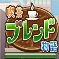 開羅咖啡調和物語游戲中文漢化版 1.0