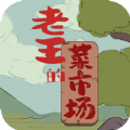 老王的菜市场游戏安卓版 v1.3.1