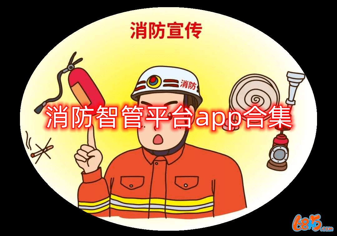 消防智管平臺app合集