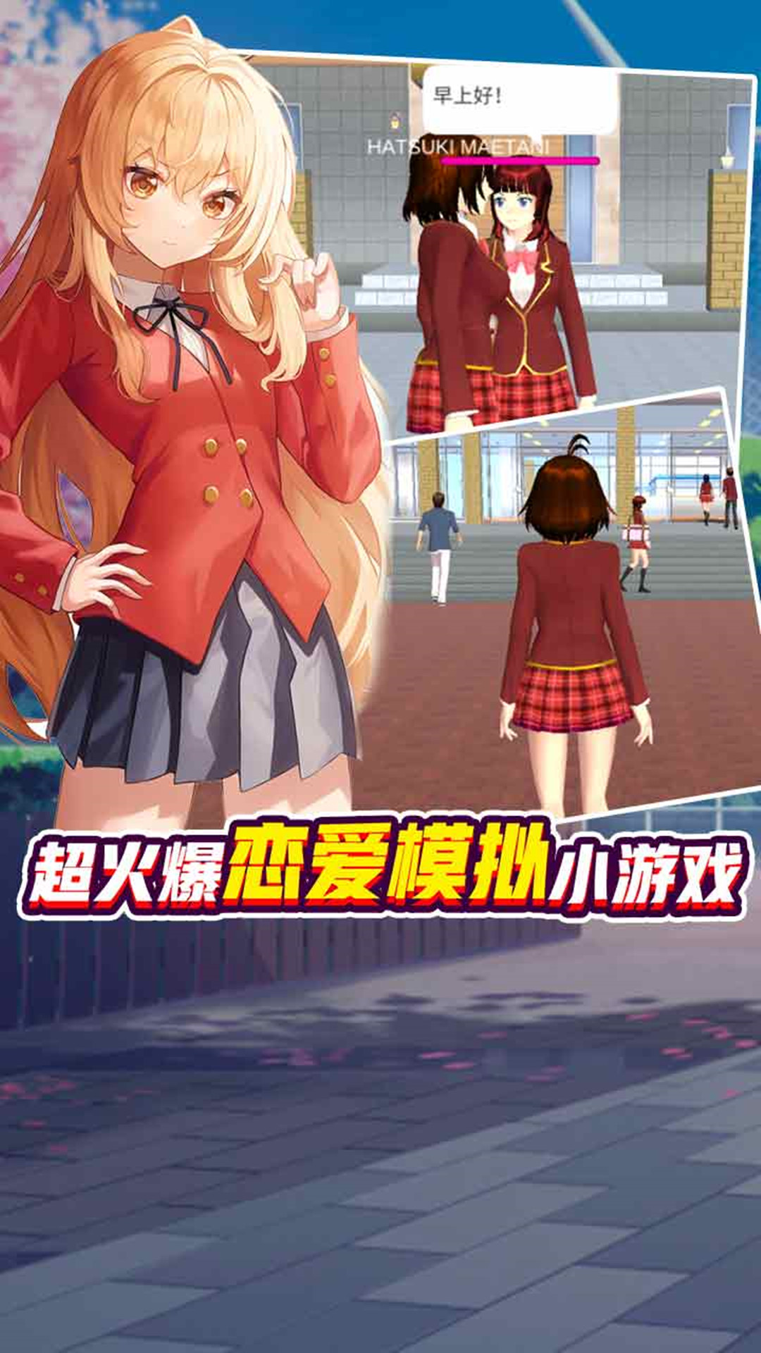 樱花校园纯真少女游戏最新官方版图2: