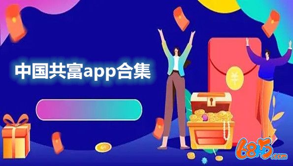 中國共富app合集-中國共富app大全