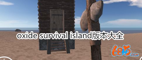 oxide survival island版本大全