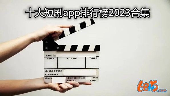十大短剧app排行榜2023合集