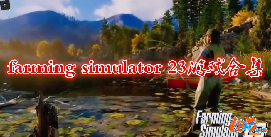farming simulator 23游戏合集