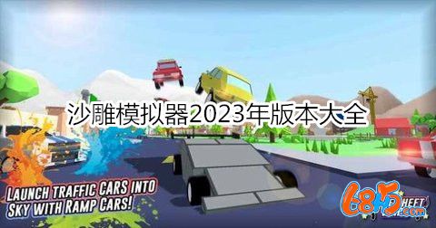 沙雕模拟器2023年版本大全-沙雕模拟器2023年版本合集