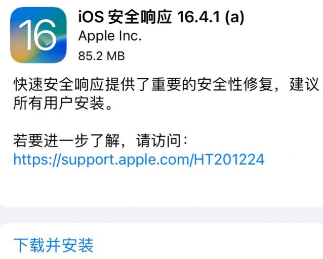 ios16. 4.1a值得更新吗？   苹果16.4.1 (a)发热/续航/信号快速安全响应情况更新一览图片1
