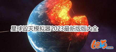 星球毁灭模拟器2023最新版版大全-星球毁灭模拟器2023最新版版合集