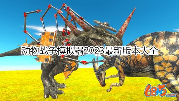 动物战争模拟器2023最新版本大全