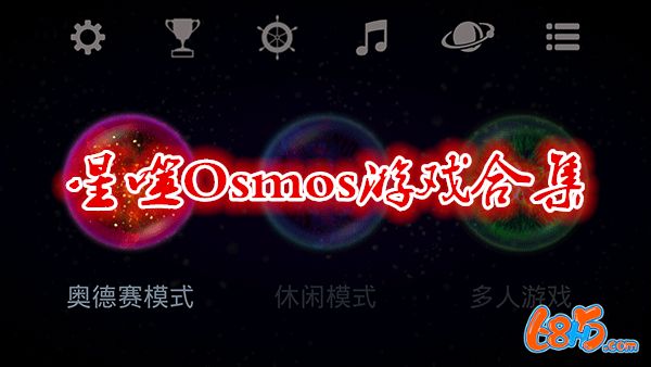 星噬Osmos游戏合集-Osmos星噬所有版本合集