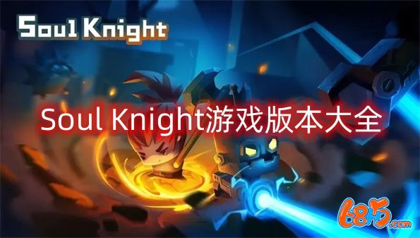 Soul Knight游戏版本大全-Soul Knight游戏所有版本合集