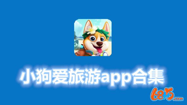 小狗爱旅游app合集