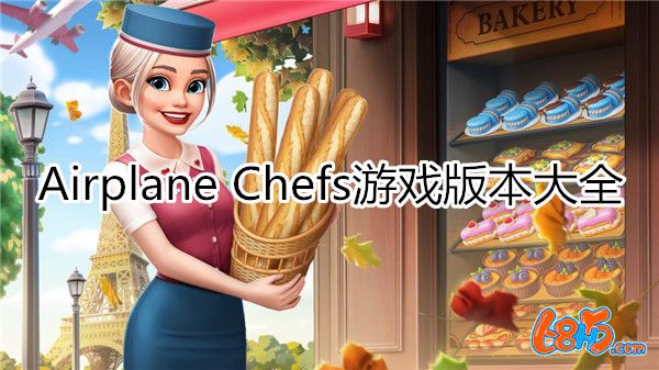 Airplane Chefs游戏版本大全-Airplane Chefs游戏版本合集