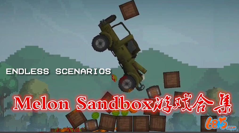 Melon Sandbox游戏合集-Melon Sandbox所有版本大全