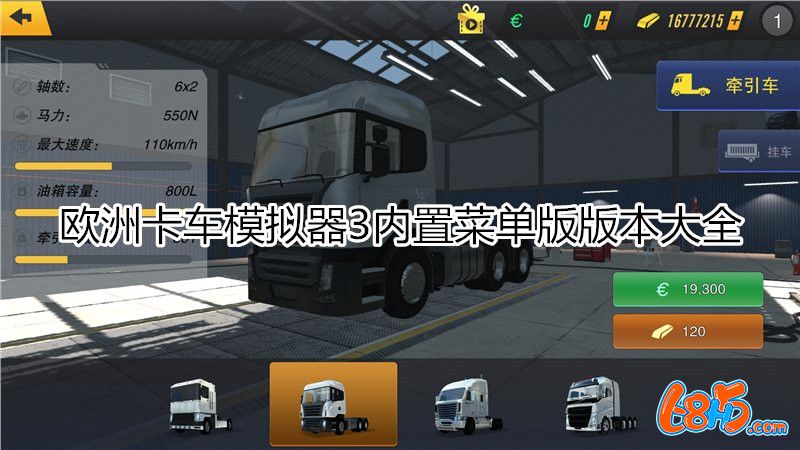 欧洲卡车模拟器3内置菜单版版本大全-欧洲卡车模拟器3内置菜单版版本合集