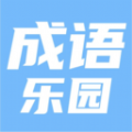 123成语乐园app最新版 v1.1