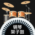 模拟架子鼓游戏安卓版 v3.0.02
