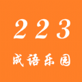 223成语乐园app