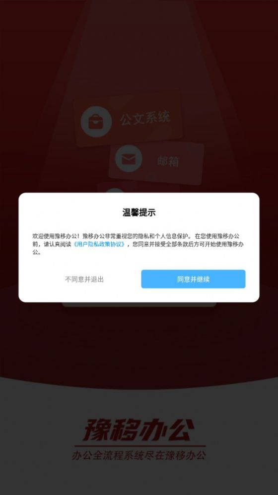 豫移办公app河南版下载安装2024最新版图1: