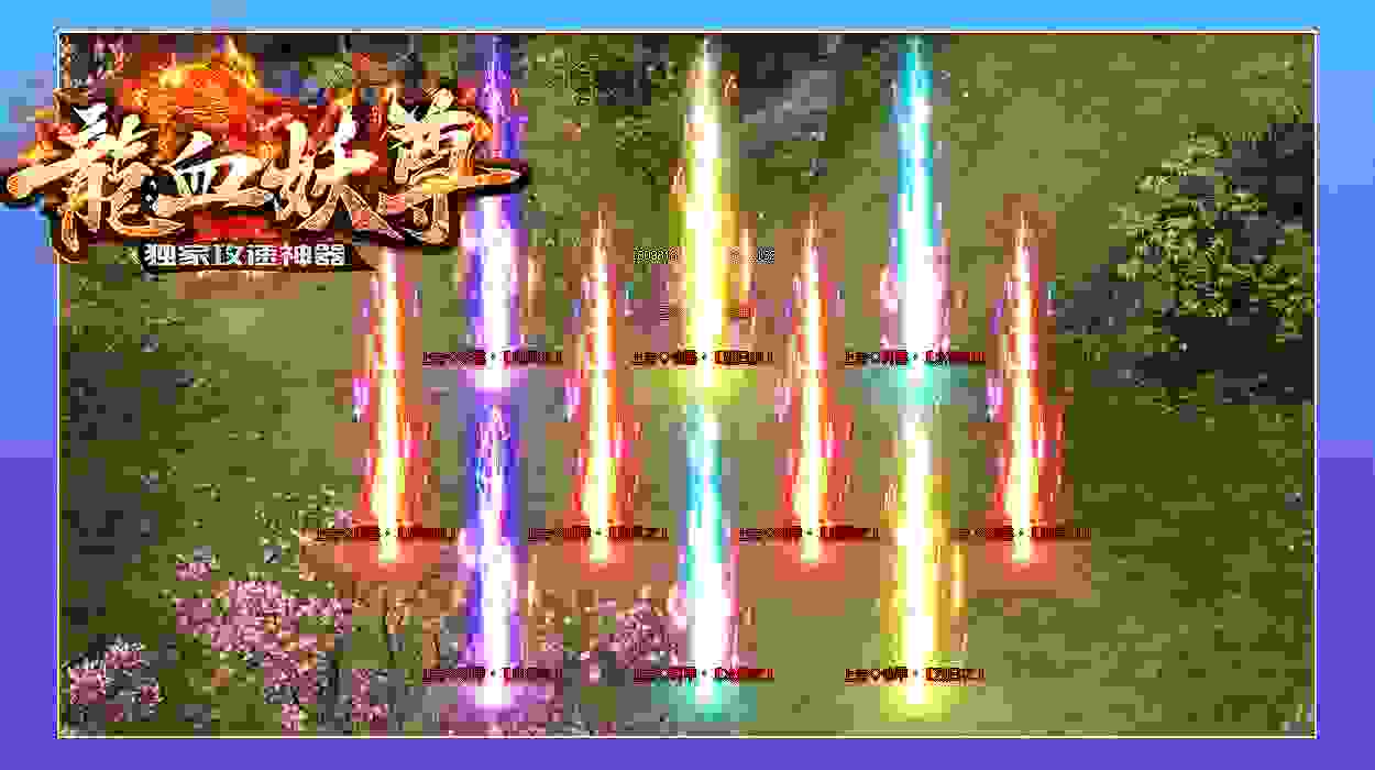 龙血妖尊神器手游最新正式版图2:
