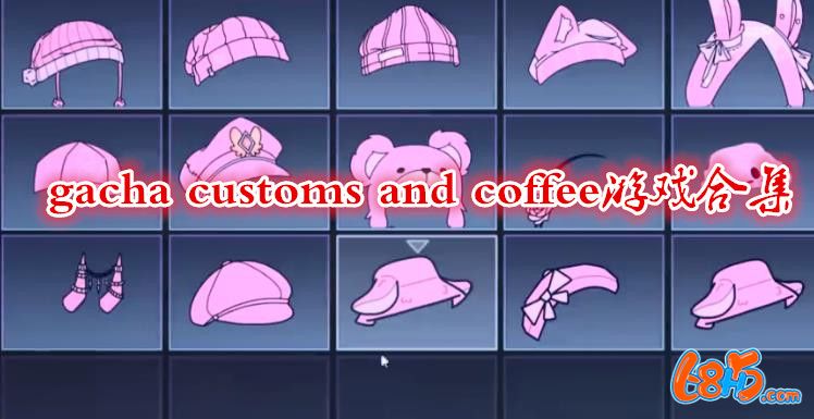 gacha customs and coffee游戲合集