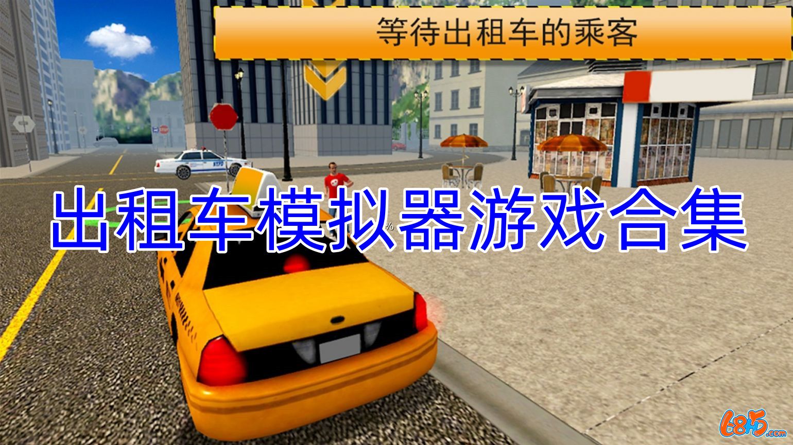 出租車模擬器游戲合集