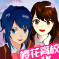 櫻花校園高校游戲安卓正版 v1.0