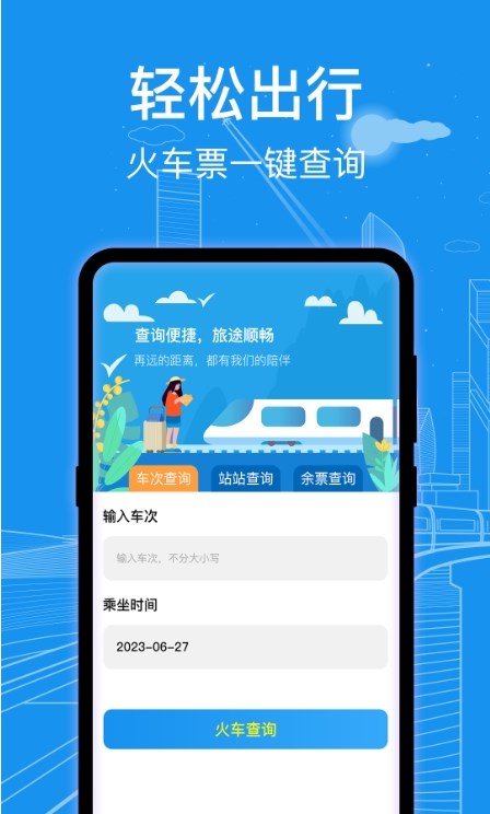 AI火车票查询通安卓版app图3: