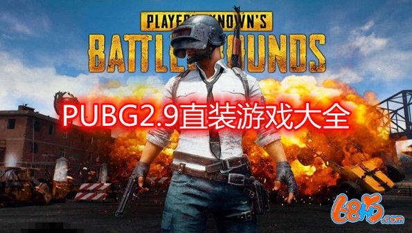PUBG2.9直装游戏大全-地铁逃生2.9直装游戏合集
