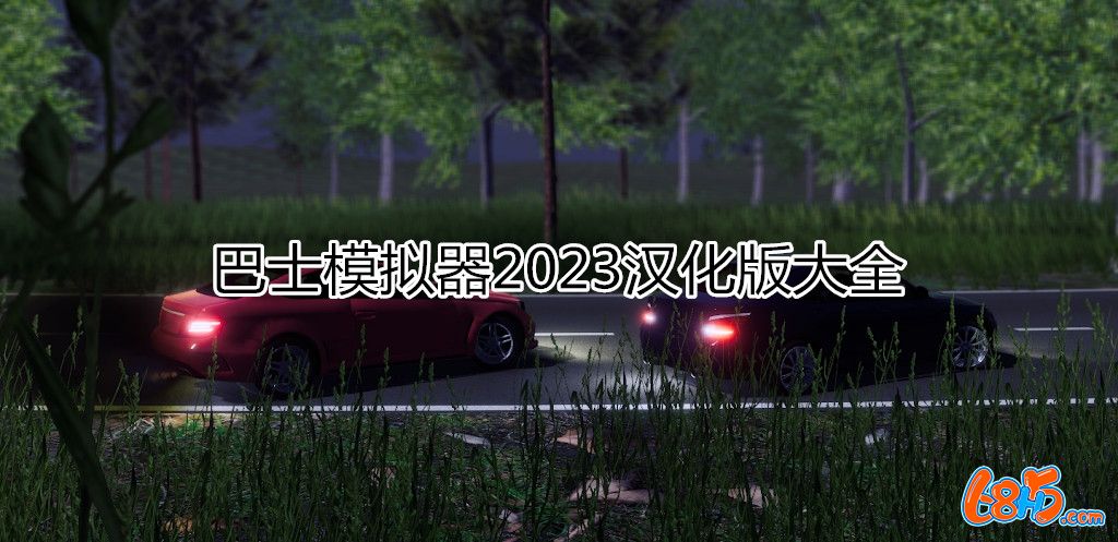 巴士模擬器2023漢化版大全